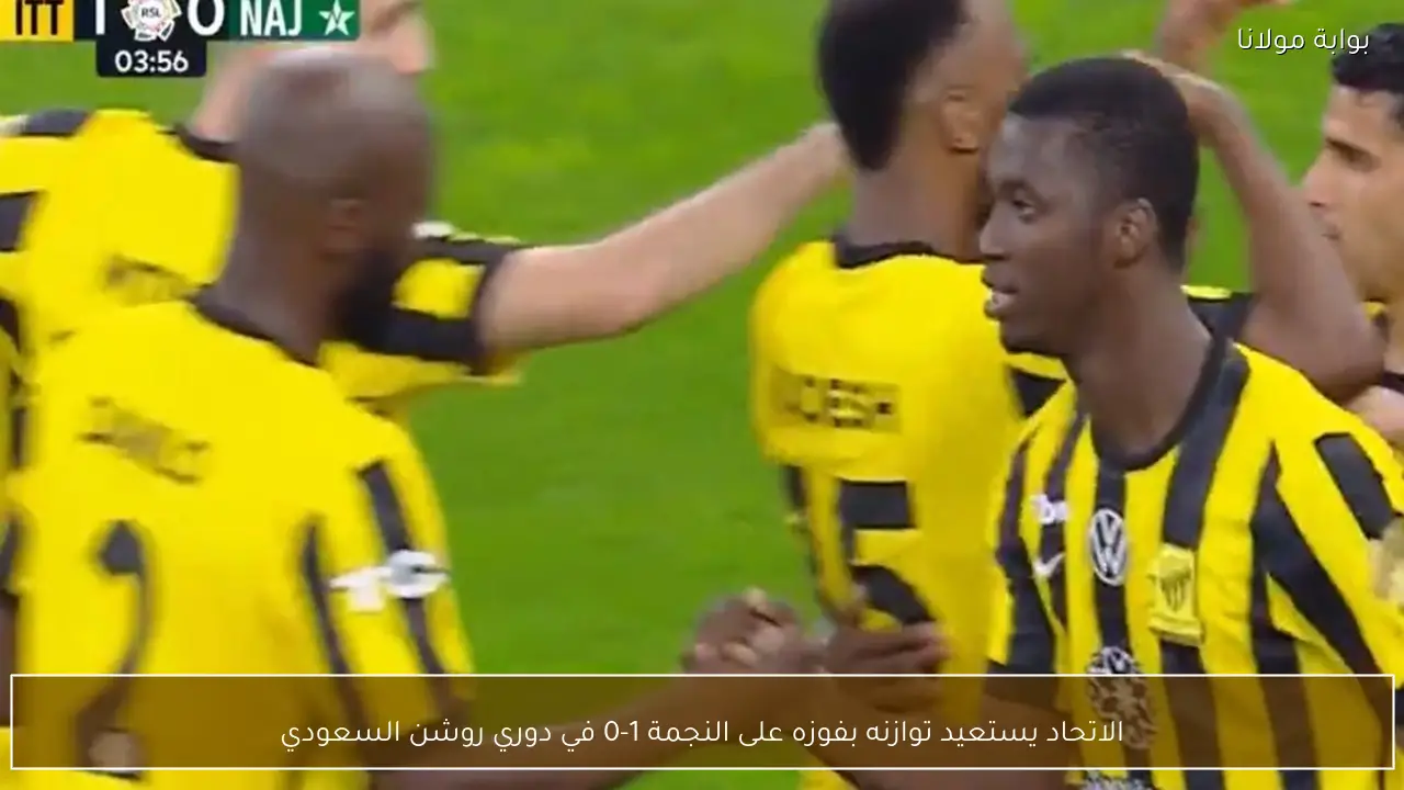 الاتحاد يستعيد توازنه بفوزه على النجمة 1-0 في دوري روشن السعودي