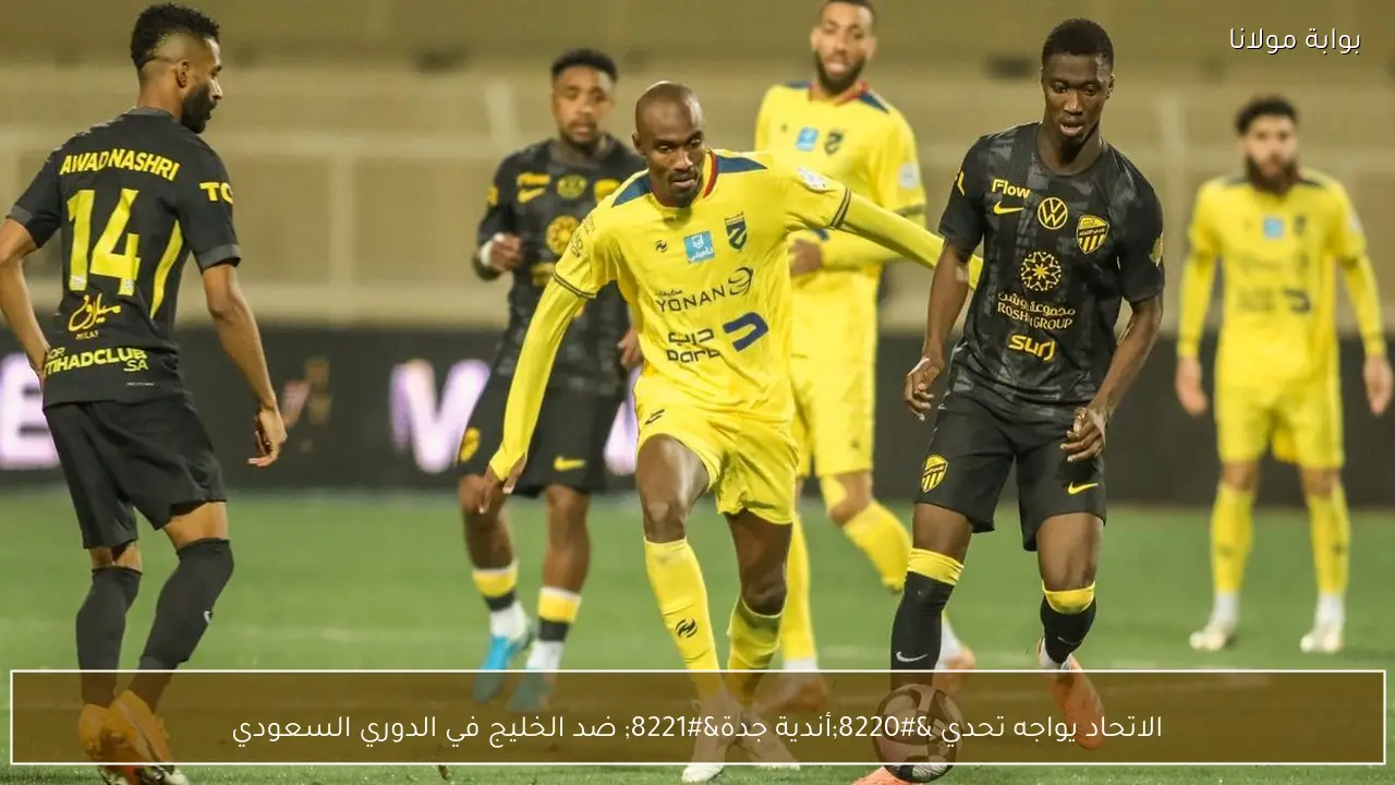 الاتحاد يواجه تحدي “أندية جدة” ضد الخليج في الدوري السعودي