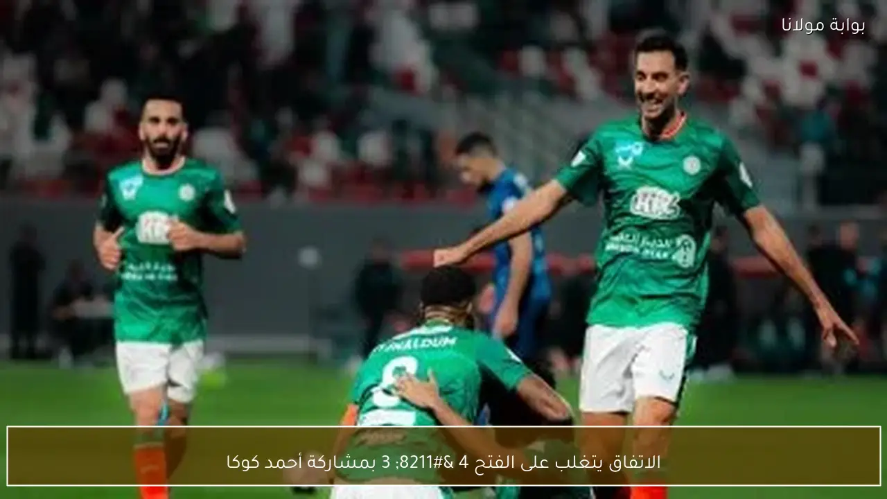 الاتفاق يتغلب على الفتح 4 – 3 بمشاركة أحمد كوكا