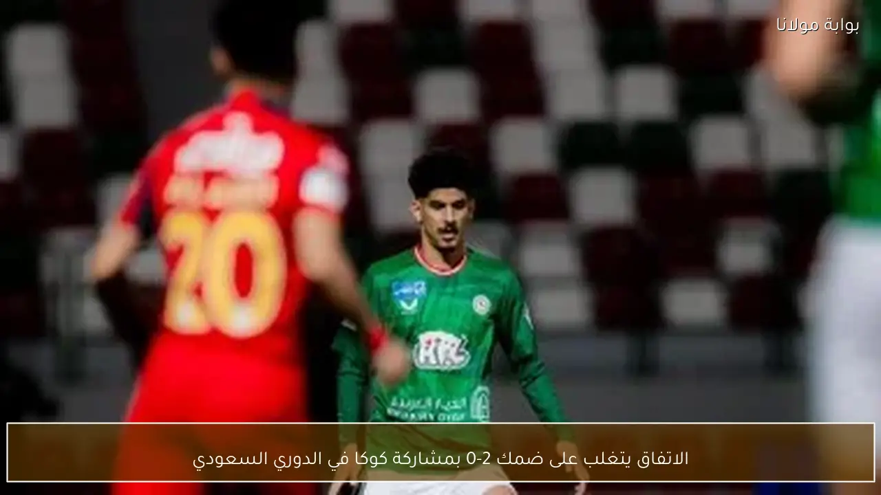 الاتفاق يتغلب على ضمك 2-0 بمشاركة كوكا في الدوري السعودي