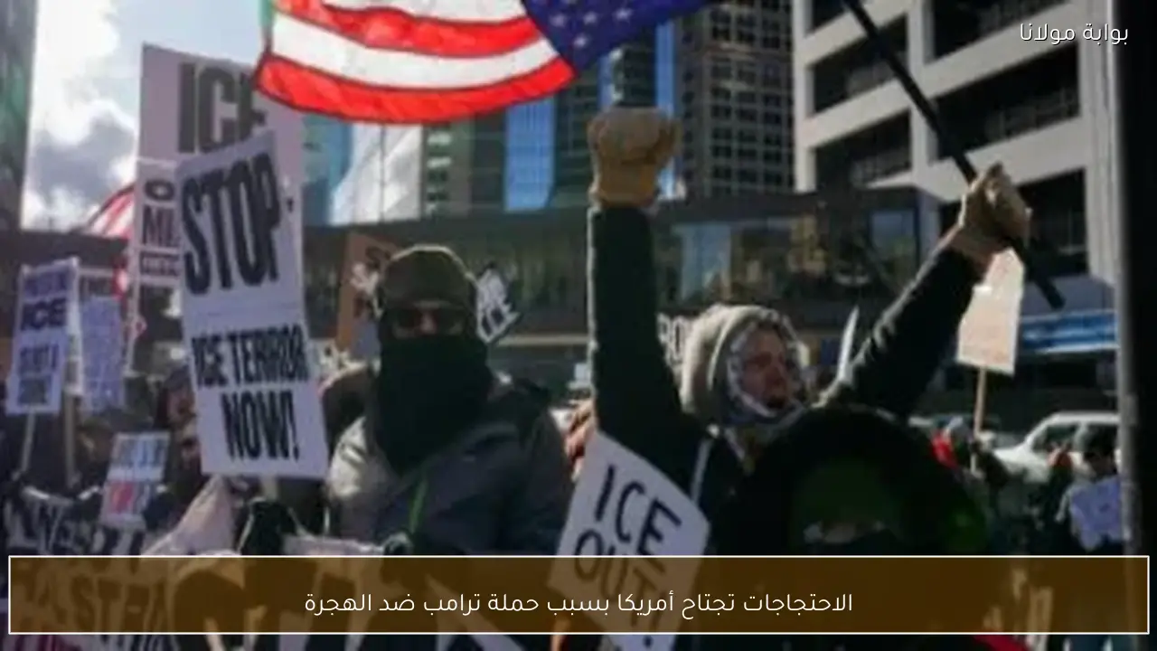 الاحتجاجات تجتاح أمريكا بسبب حملة ترامب ضد الهجرة