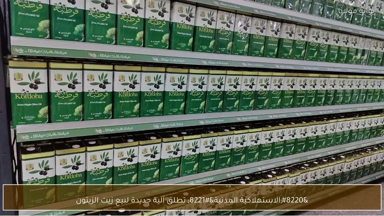 “الاستهلاكية المدنية” تطلق آلية جديدة لبيع زيت الزيتون
