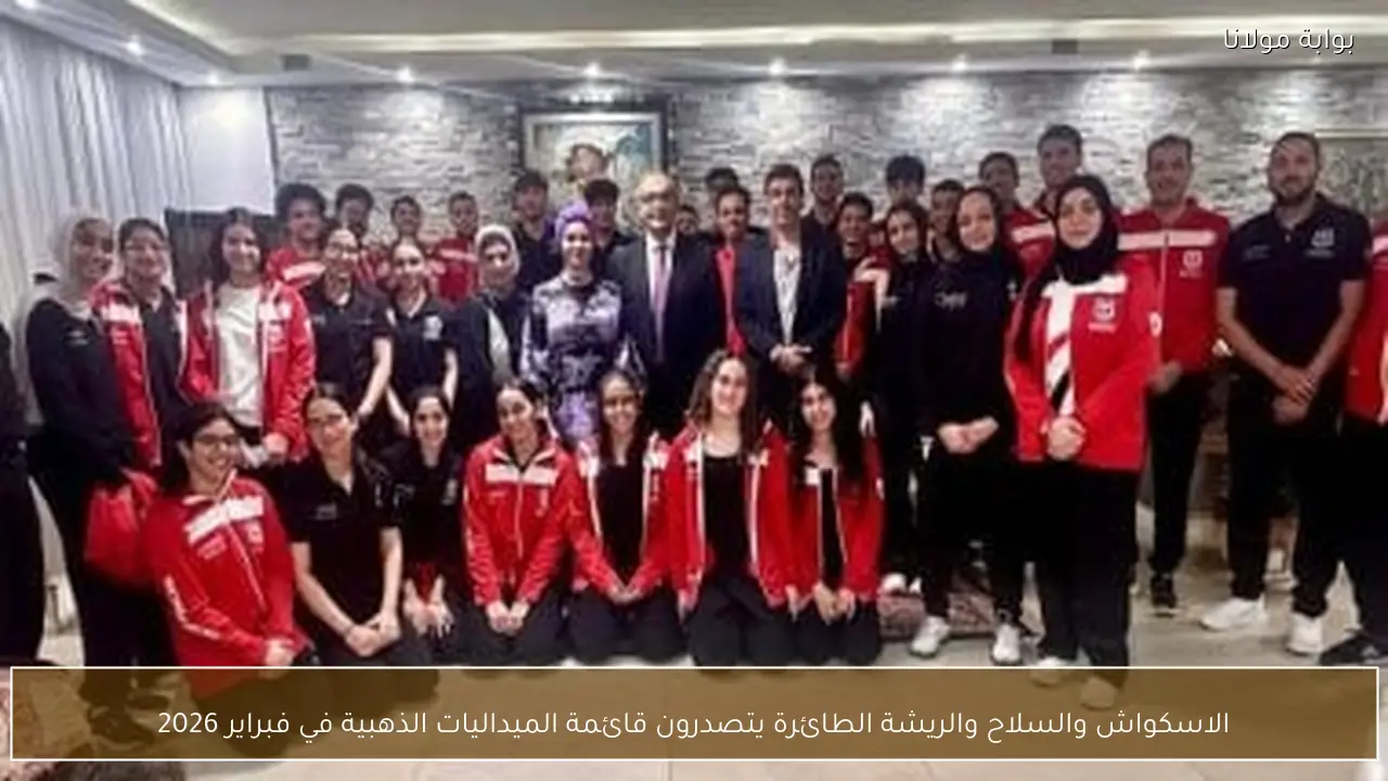 الاسكواش والسلاح والريشة الطائرة يتصدرون قائمة الميداليات الذهبية في فبراير 2026