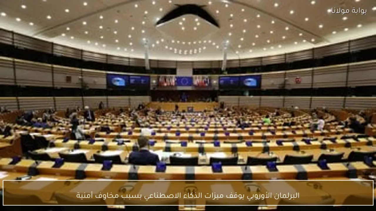 البرلمان الأوروبي يوقف ميزات الذكاء الاصطناعي بسبب مخاوف أمنية