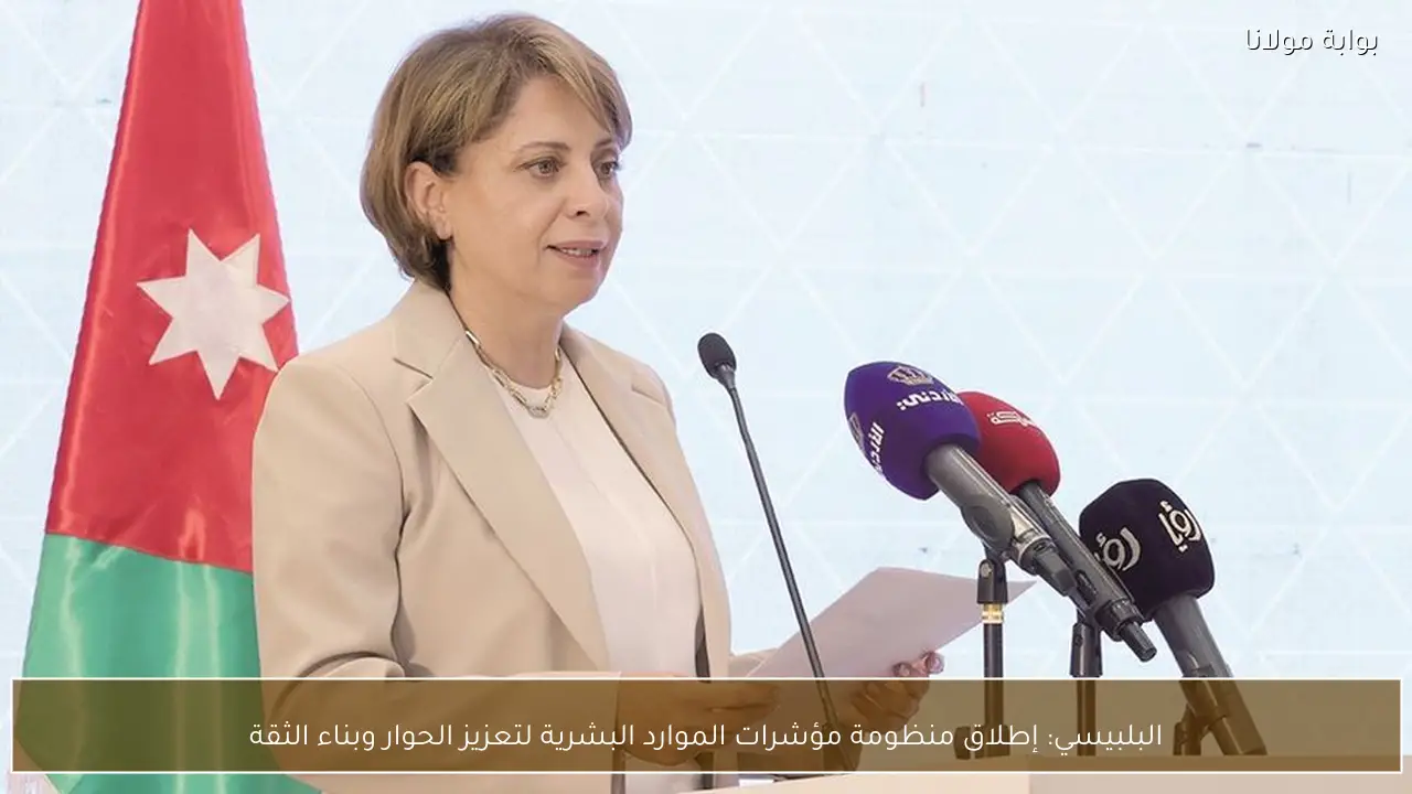 البلبيسي: إطلاق منظومة مؤشرات الموارد البشرية لتعزيز الحوار وبناء الثقة