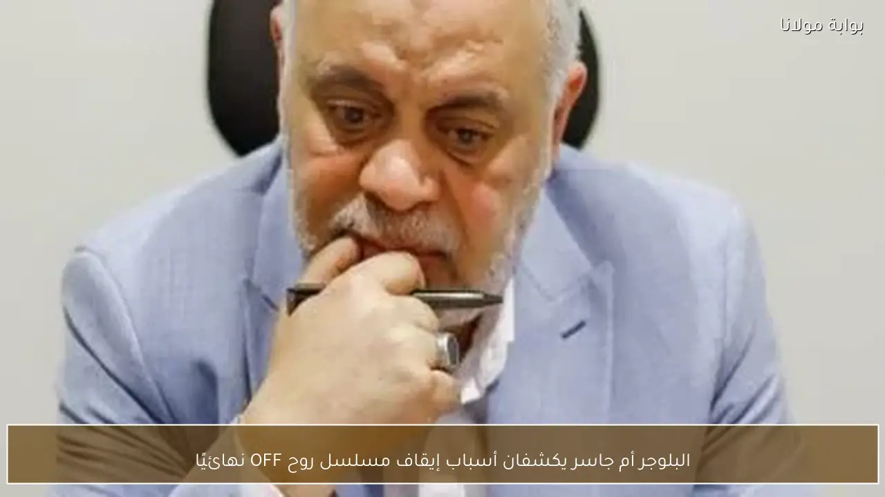 البلوجر أم جاسر يكشفان أسباب إيقاف مسلسل روح OFF نهائيًا