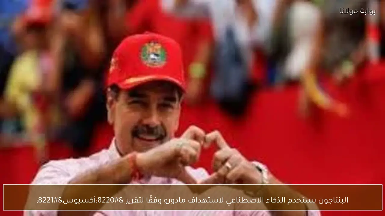 البنتاجون يستخدم الذكاء الاصطناعي لاستهداف مادورو وفقًا لتقرير “أكسيوس”