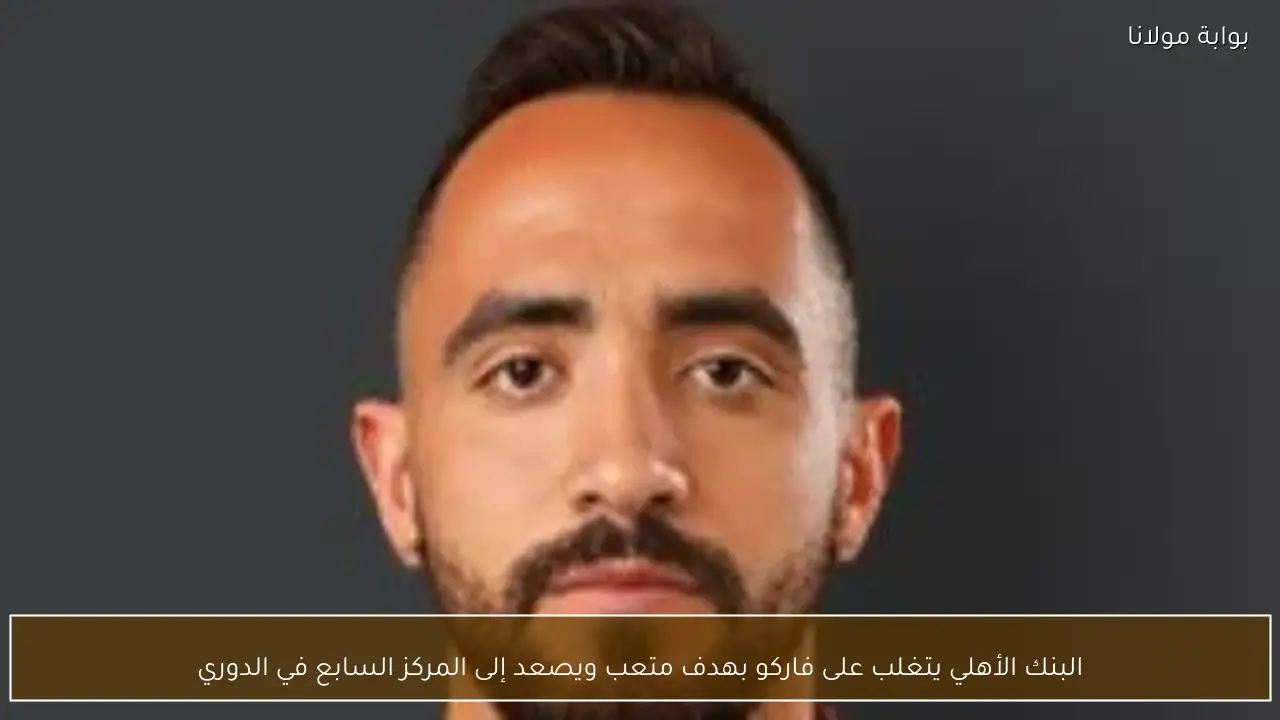 البنك الأهلي يتغلب على فاركو بهدف متعب ويصعد إلى المركز السابع في الدوري