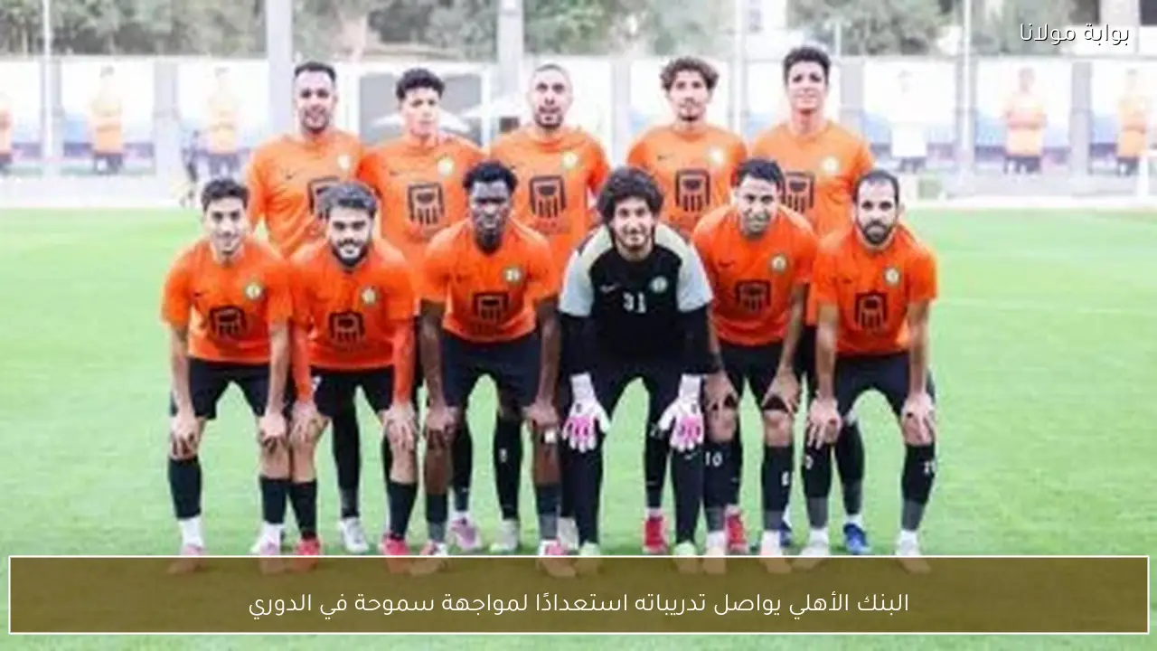 البنك الأهلي يواصل تدريباته استعدادًا لمواجهة سموحة في الدوري