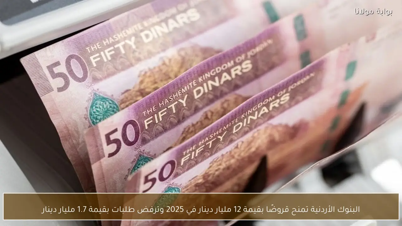 البنوك الأردنية تمنح قروضًا بقيمة 12 مليار دينار في 2025 وترفض طلبات بقيمة 1.7 مليار دينار