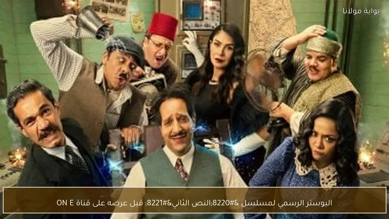 البوستر الرسمي لمسلسل “النص الثاني” قبل عرضه على قناة ON E
