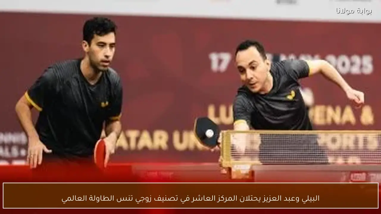 البيلي وعبد العزيز يحتلان المركز العاشر في تصنيف زوجي تنس الطاولة العالمي