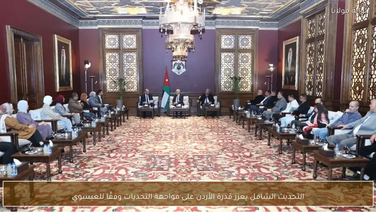 التحديث الشامل يعزز قدرة الأردن على مواجهة التحديات وفقًا للعيسوي