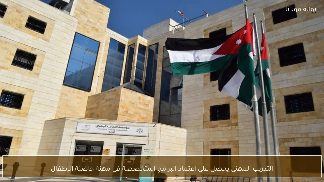 التدريب المهني يحصل على اعتماد البرامج المتخصصة في مهنة حاضنة الأطفال