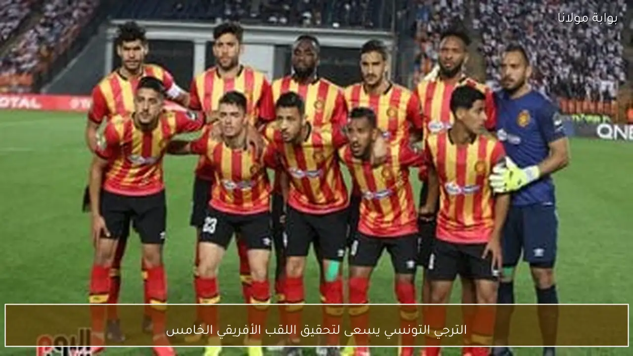 الترجي التونسي يسعى لتحقيق اللقب الأفريقي الخامس