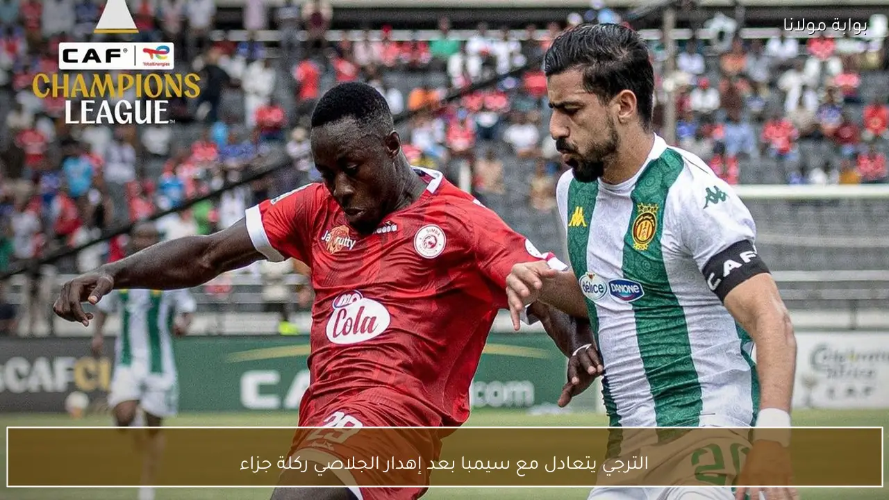 الترجي يتعادل مع سيمبا بعد إهدار الجلاصي ركلة جزاء