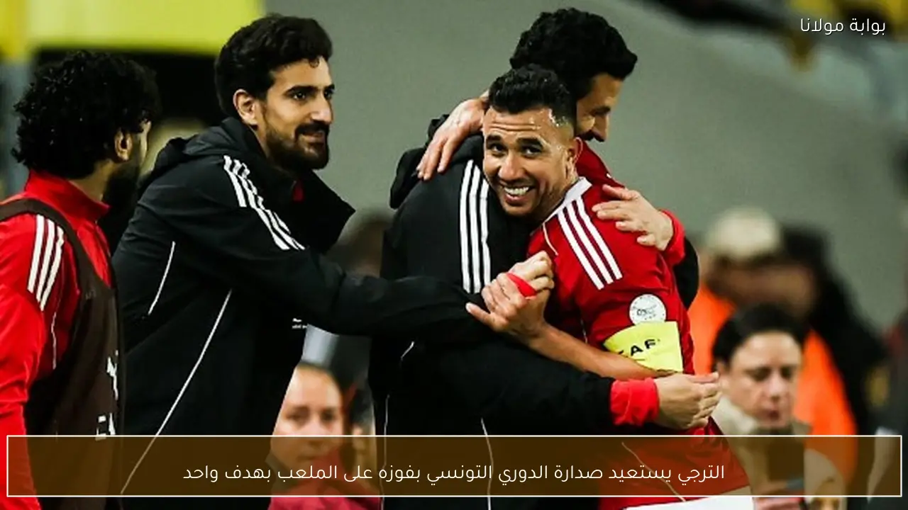 الترجي يستعيد صدارة الدوري التونسي بفوزه على الملعب بهدف واحد