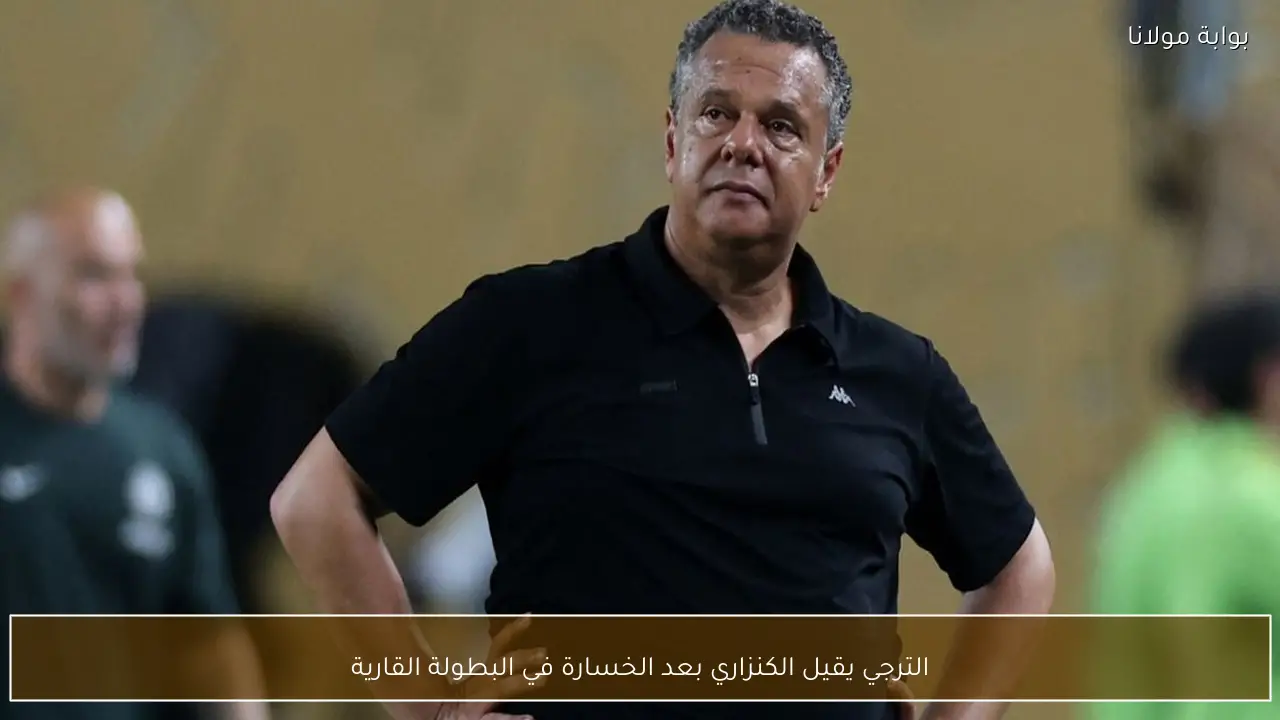 الترجي يقيل الكنزاري بعد الخسارة في البطولة القارية