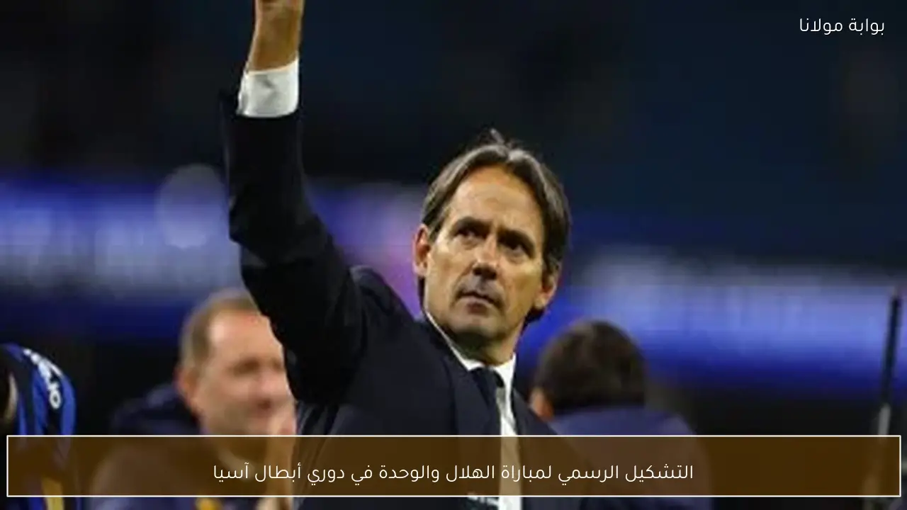 التشكيل الرسمي لمباراة الهلال والوحدة في دوري أبطال آسيا
