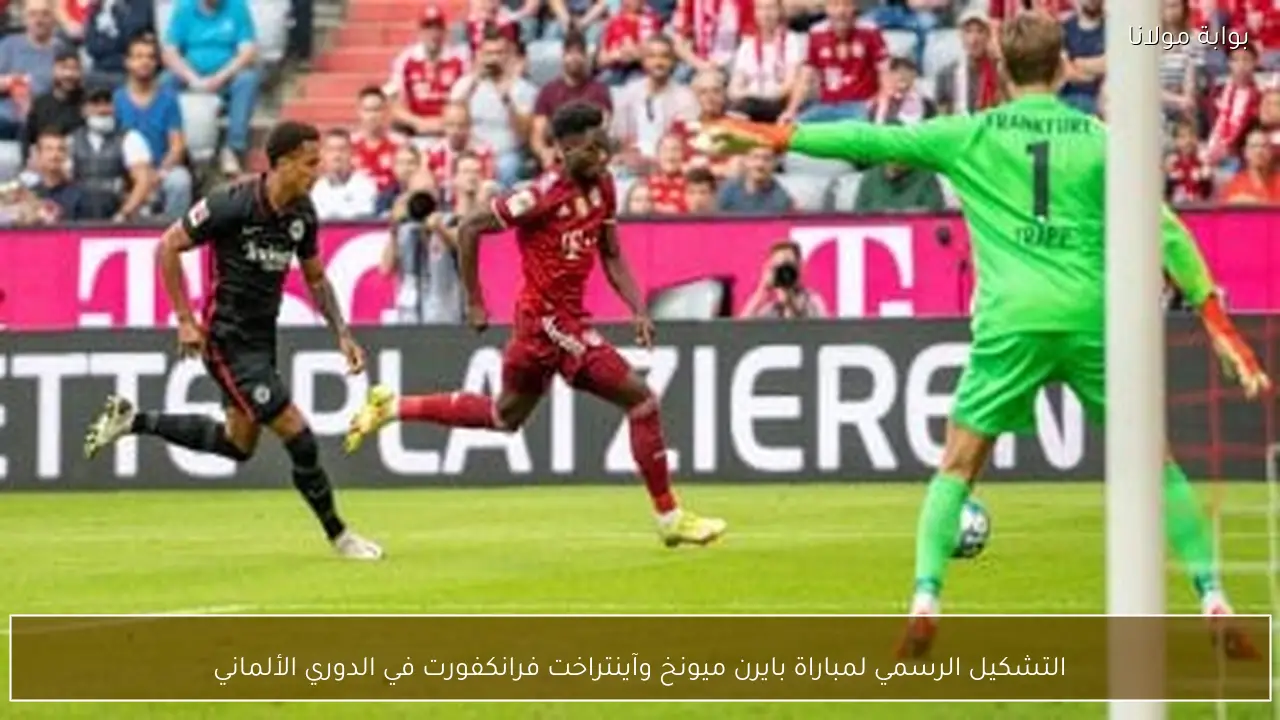 التشكيل الرسمي لمباراة بايرن ميونخ وآينتراخت فرانكفورت في الدوري الألماني