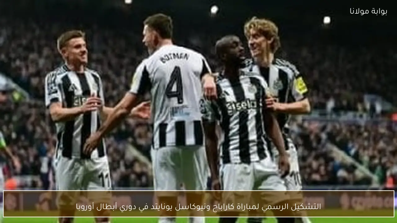 التشكيل الرسمي لمباراة كاراباج ونيوكاسل يونايتد في دوري أبطال أوروبا