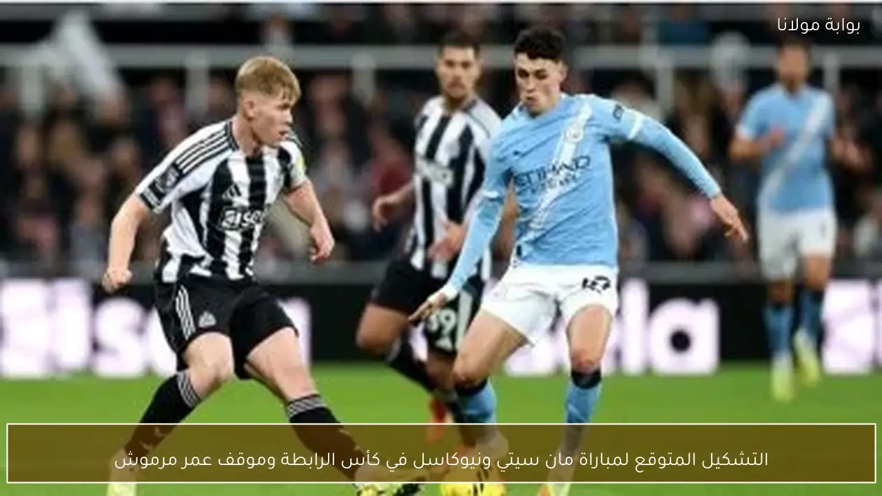 التشكيل المتوقع لمباراة مان سيتي ونيوكاسل في كأس الرابطة وموقف عمر مرموش