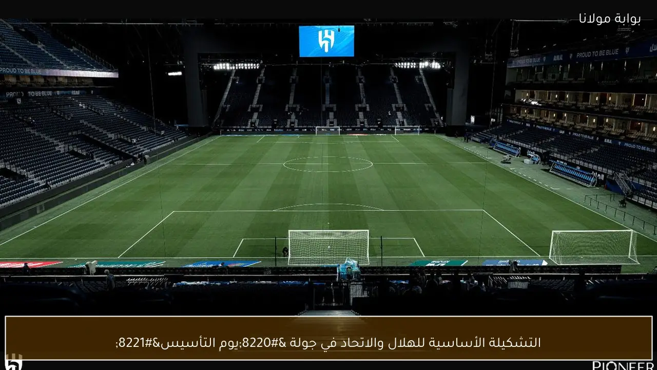 التشكيلة الأساسية للهلال والاتحاد في جولة “يوم التأسيس”