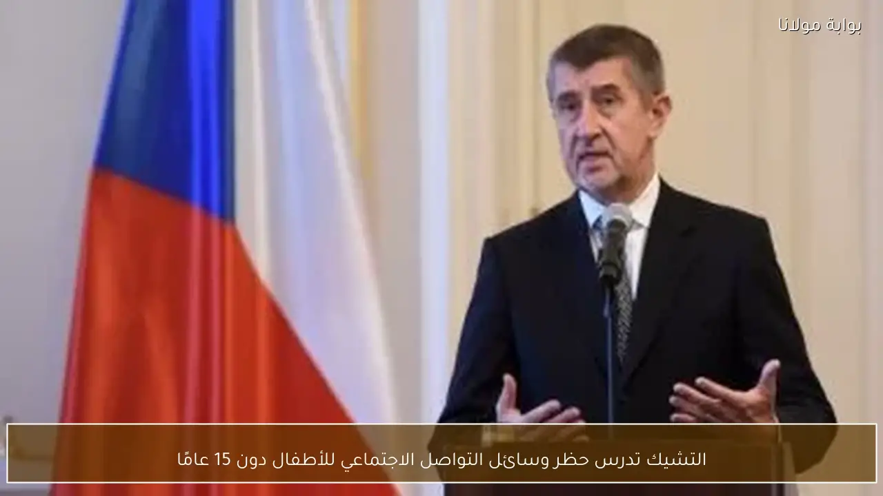 التشيك تدرس حظر وسائل التواصل الاجتماعي للأطفال دون 15 عامًا