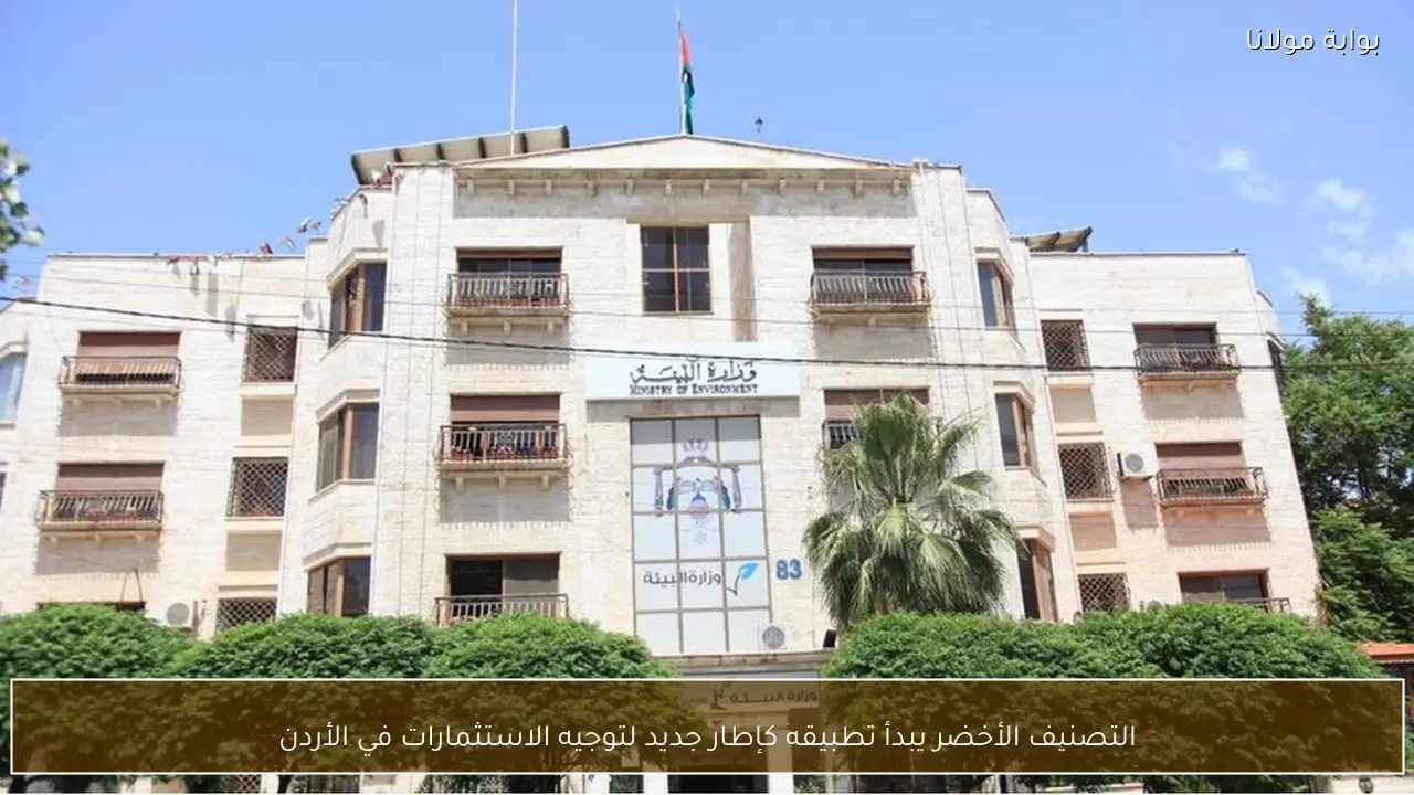 التصنيف الأخضر يبدأ تطبيقه كإطار جديد لتوجيه الاستثمارات في الأردن