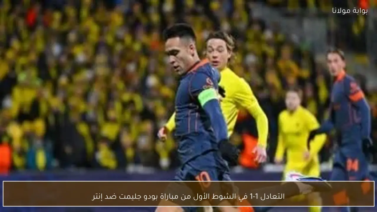 التعادل 1-1 في الشوط الأول من مباراة بودو جليمت ضد إنتر