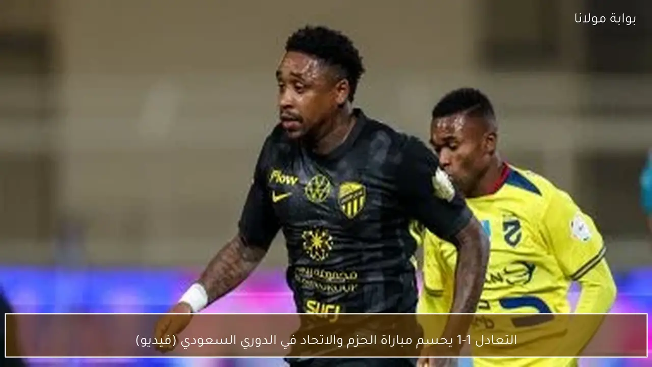 التعادل 1-1 يحسم مباراة الحزم والاتحاد في الدوري السعودي (فيديو)