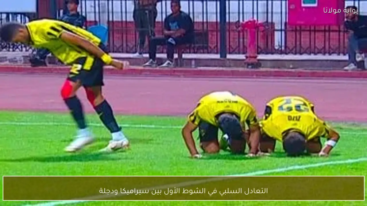 التعادل السلبي في الشوط الأول بين سيراميكا ودجلة