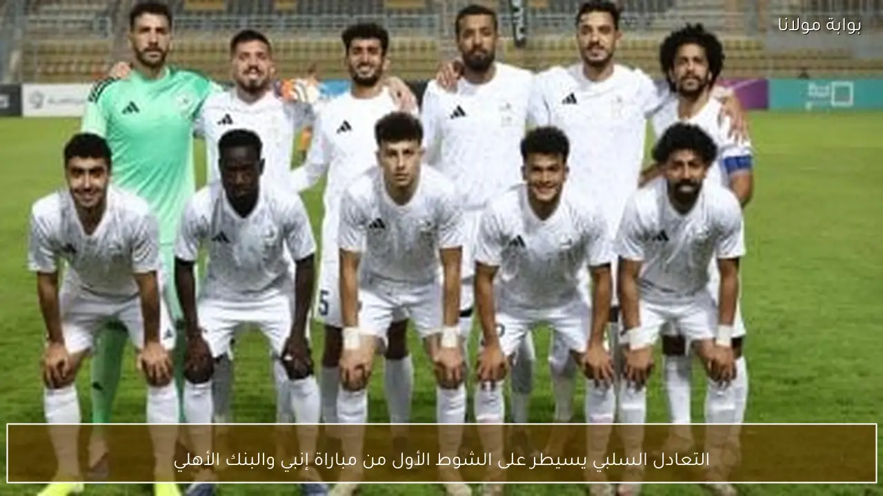 التعادل السلبي يسيطر على الشوط الأول من مباراة إنبي والبنك الأهلي