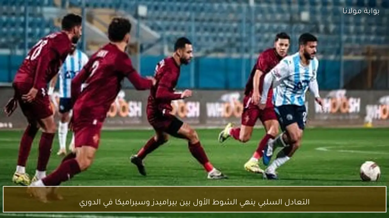 التعادل السلبي ينهي الشوط الأول بين بيراميدز وسيراميكا في الدوري