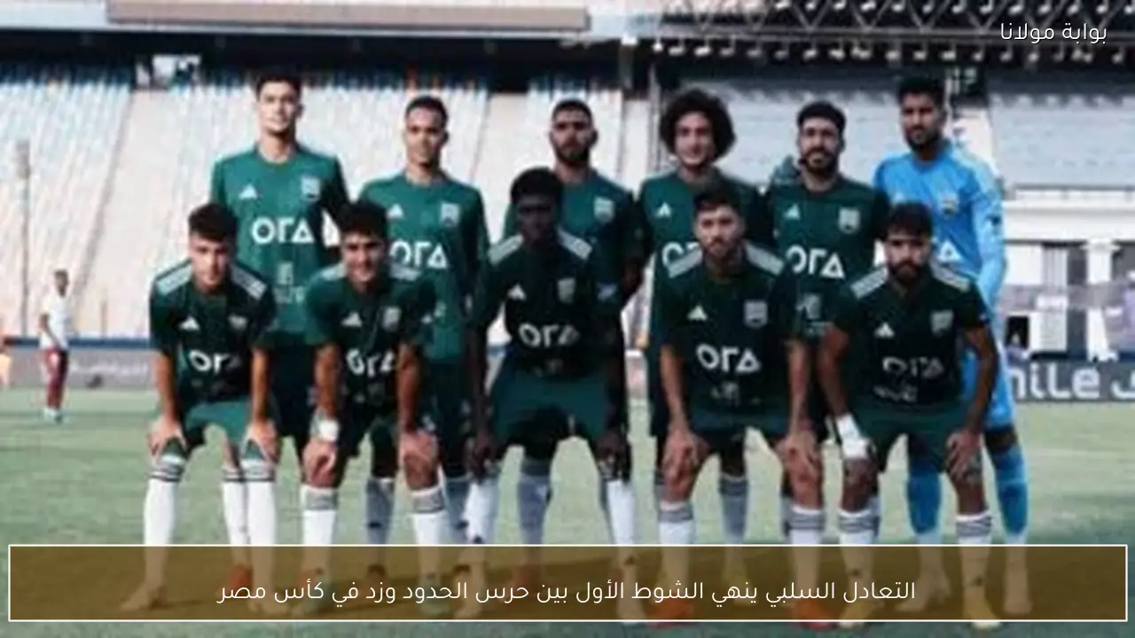 التعادل السلبي ينهي الشوط الأول بين حرس الحدود وزد في كأس مصر