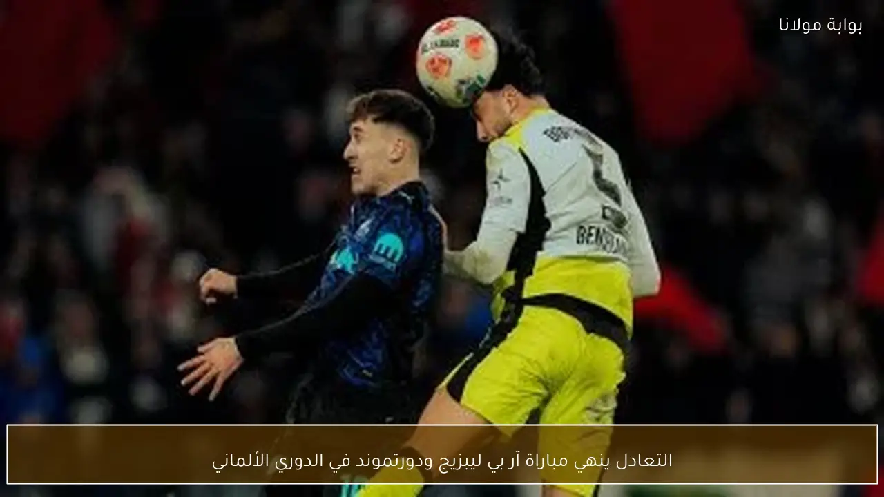 التعادل ينهي مباراة آر بي ليبزيج ودورتموند في الدوري الألماني
