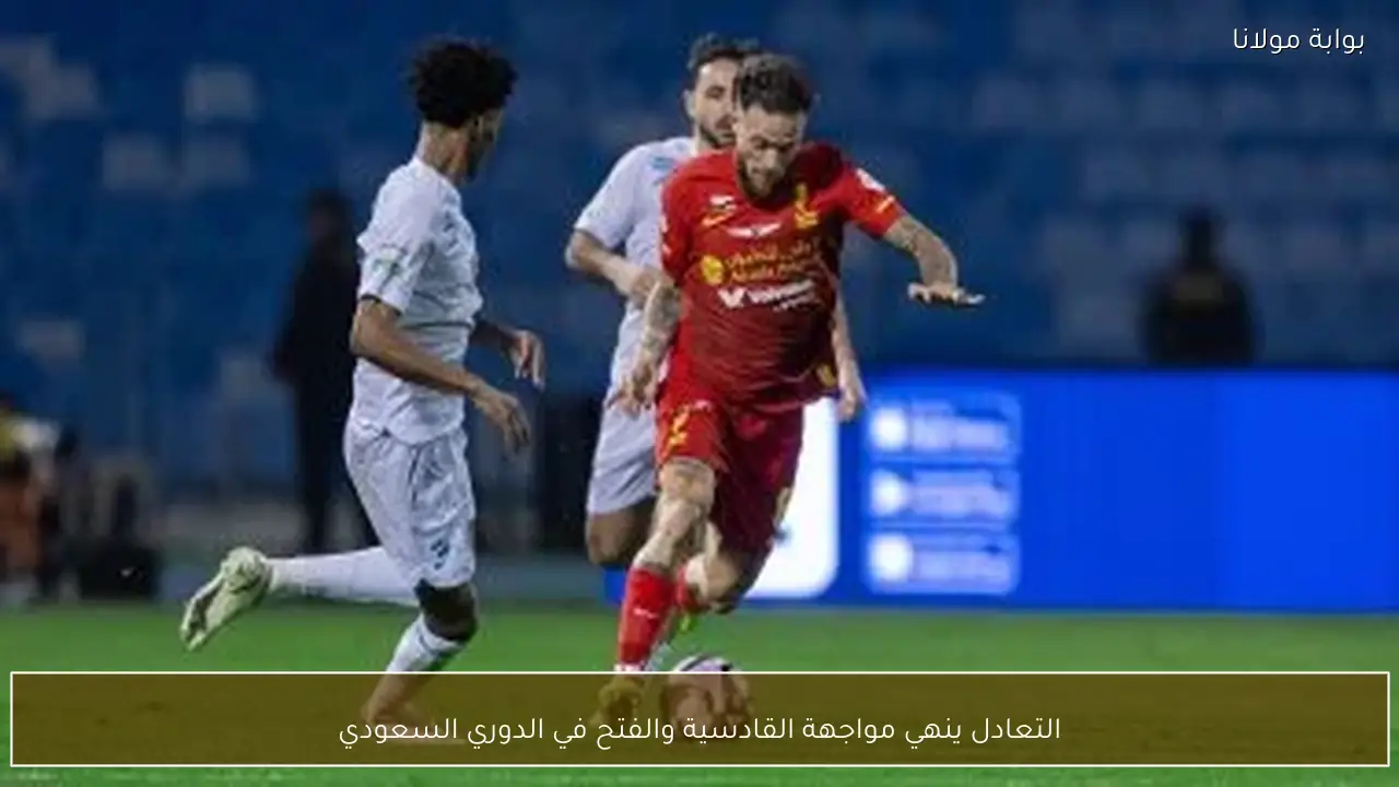 التعادل ينهي مواجهة القادسية والفتح في الدوري السعودي