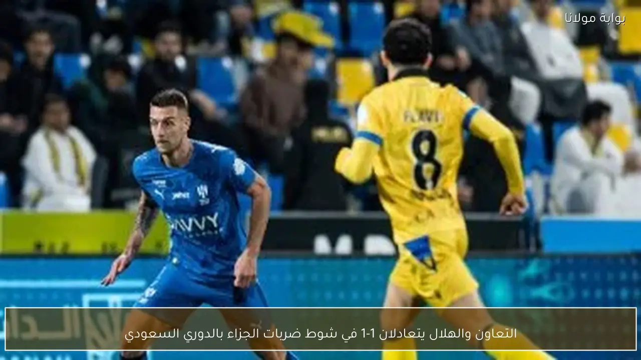 التعاون والهلال يتعادلان 1-1 في شوط ضربات الجزاء بالدوري السعودي