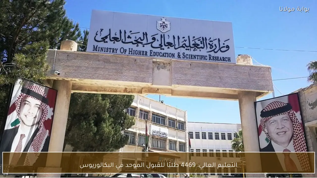 التعليم العالي: 4469 طلبًا للقبول الموحد في البكالوريوس