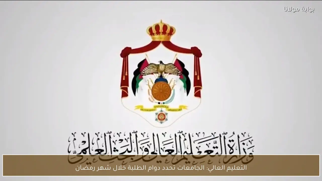 التعليم العالي: الجامعات تحدد دوام الطلبة خلال شهر رمضان
