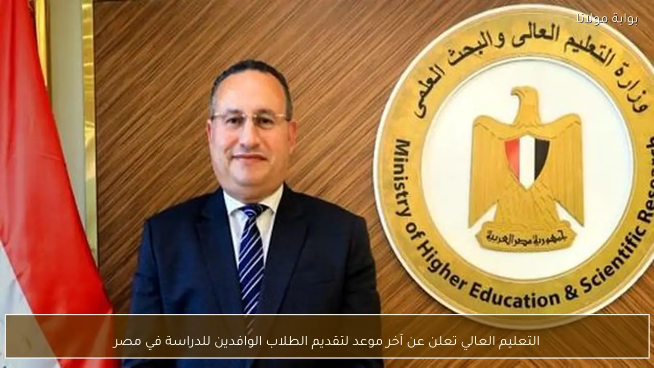 التعليم العالي تعلن عن آخر موعد لتقديم الطلاب الوافدين للدراسة في مصر