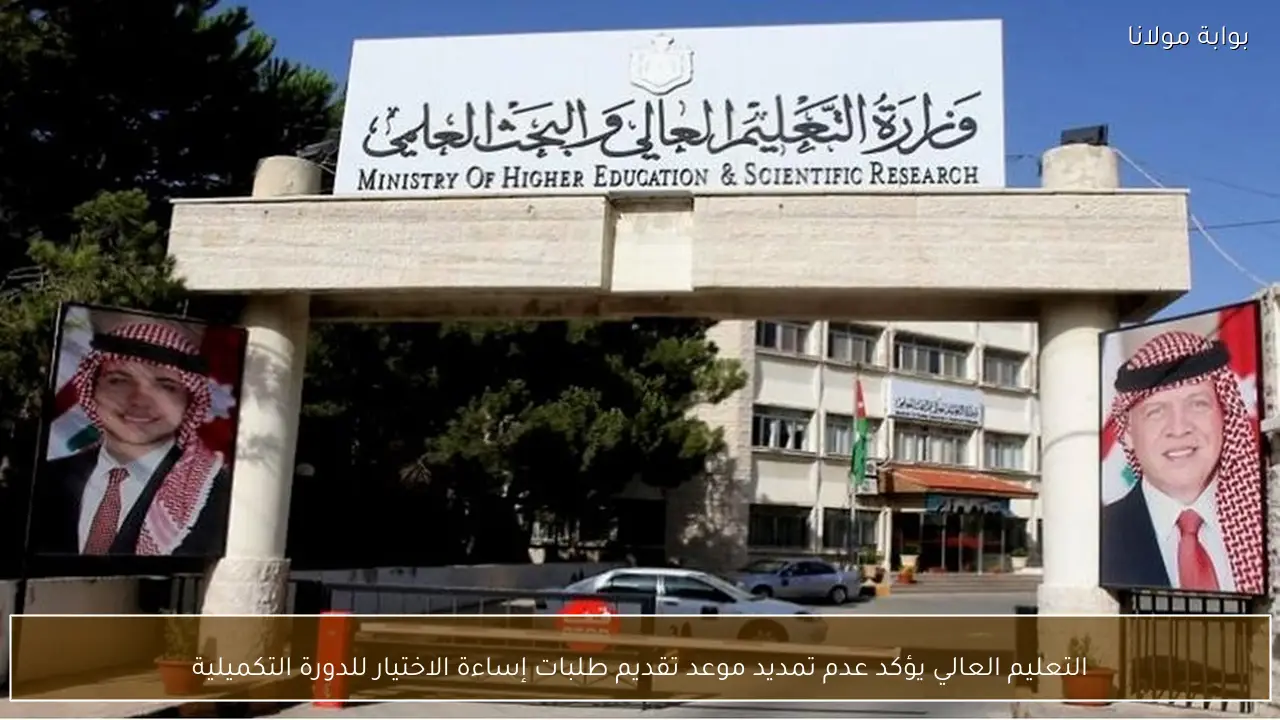 التعليم العالي يؤكد عدم تمديد موعد تقديم طلبات إساءة الاختيار للدورة التكميلية