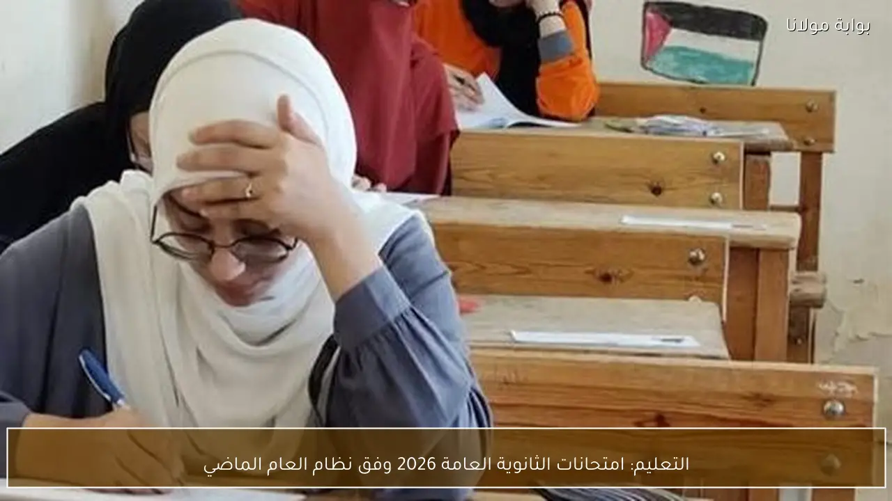 التعليم: امتحانات الثانوية العامة 2026 وفق نظام العام الماضي