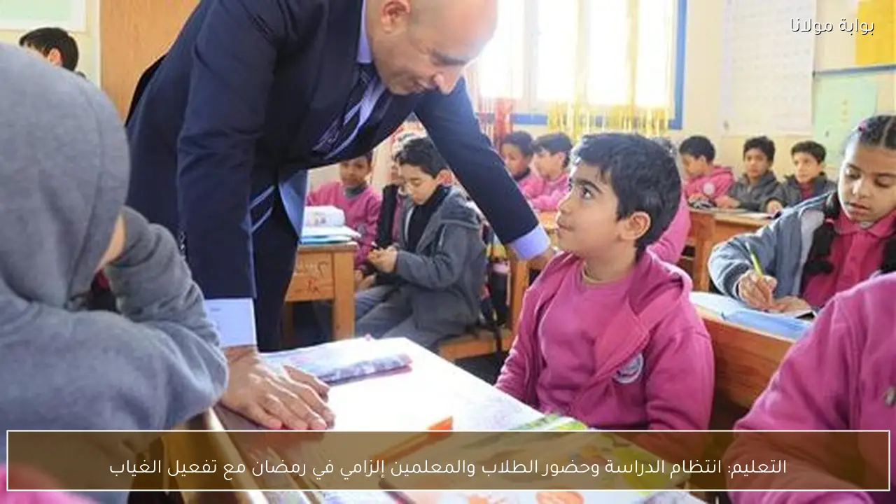 التعليم: انتظام الدراسة وحضور الطلاب والمعلمين إلزامي في رمضان مع تفعيل الغياب