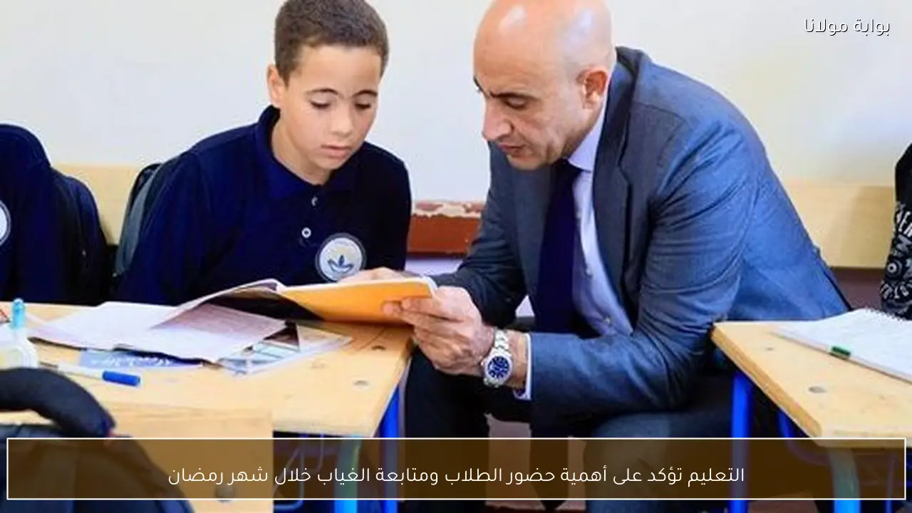 التعليم تؤكد على أهمية حضور الطلاب ومتابعة الغياب خلال شهر رمضان