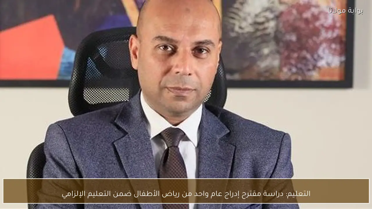 التعليم: دراسة مقترح إدراج عام واحد من رياض الأطفال ضمن التعليم الإلزامي