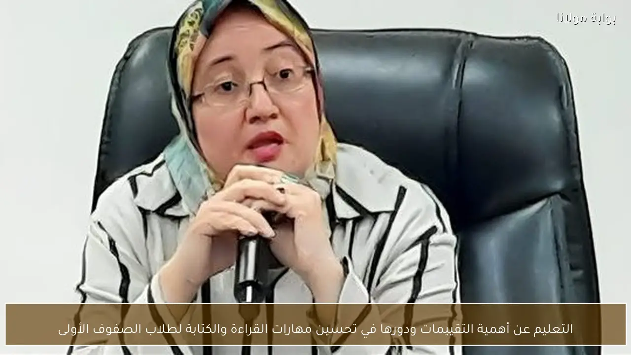 التعليم عن أهمية التقييمات ودورها في تحسين مهارات القراءة والكتابة لطلاب الصفوف الأولى