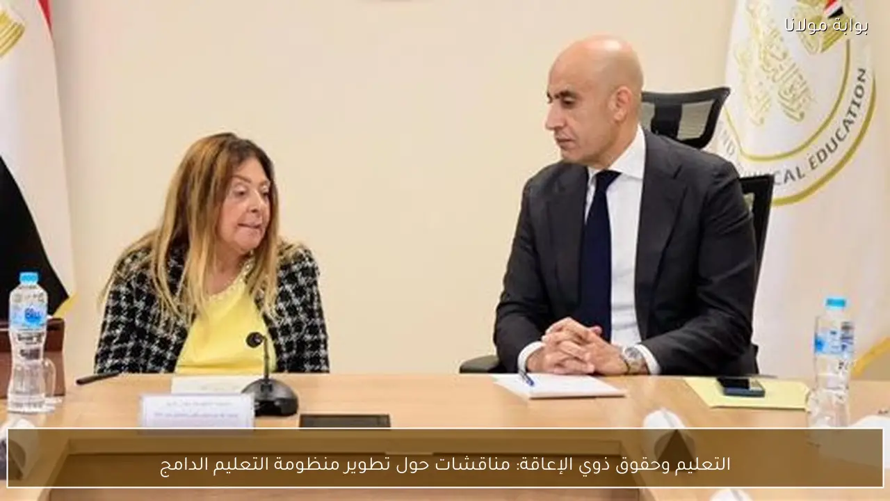 التعليم وحقوق ذوي الإعاقة: مناقشات حول تطوير منظومة التعليم الدامج