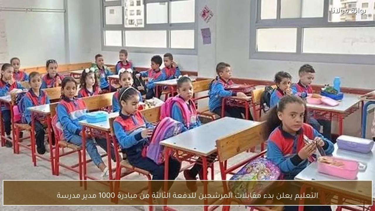 التعليم يعلن بدء مقابلات المرشحين للدفعة الثالثة من مبادرة 1000 مدير مدرسة