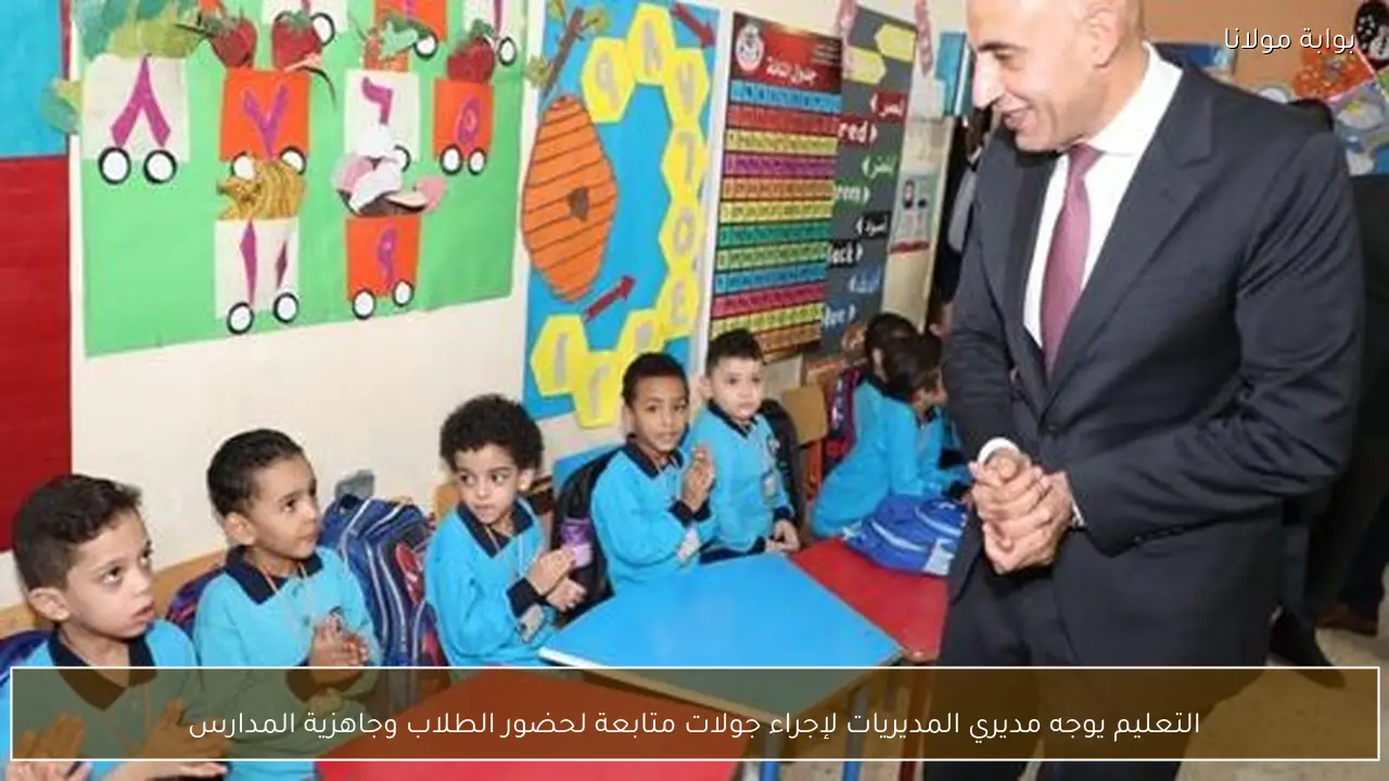 التعليم يوجه مديري المديريات لإجراء جولات متابعة لحضور الطلاب وجاهزية المدارس